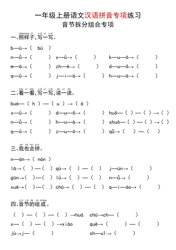 一年级上册语文汉语拼音专项练习-可达学习资料