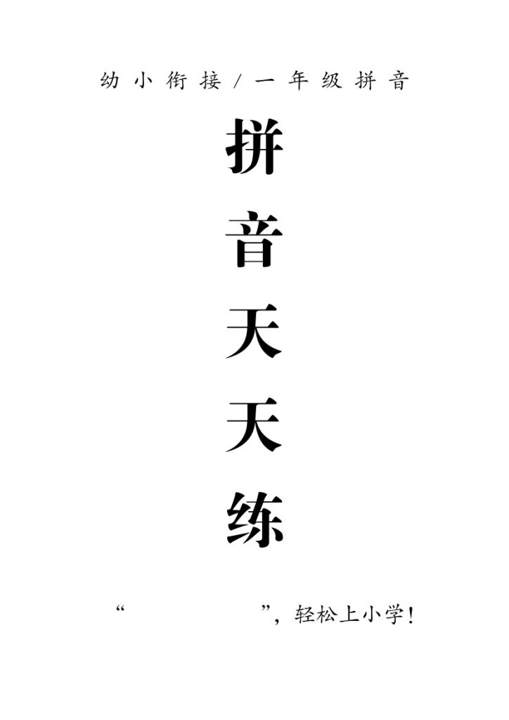 1_拼音天天练-可达学习资料