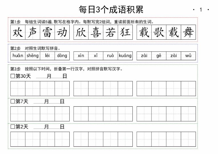 1年级每日成语积累--可达学习资料
