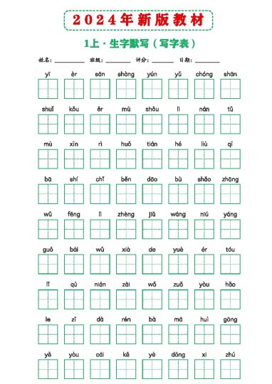 年新版教材1上课后词语默写表-可达学习资料
