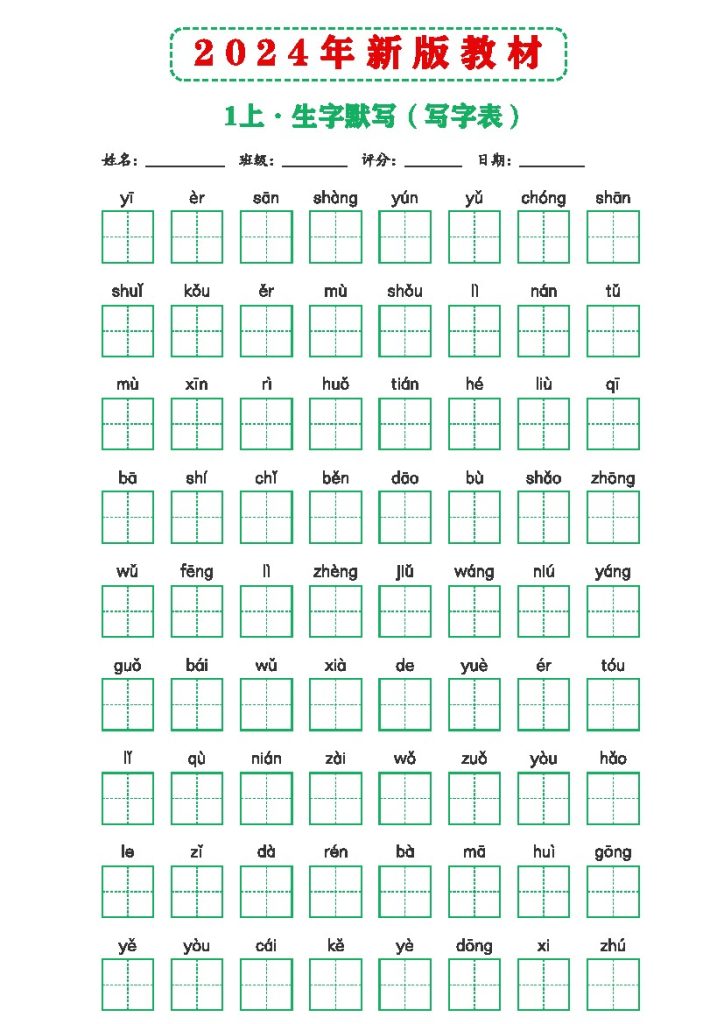年新版教材1上课后词语默写表-可达学习资料