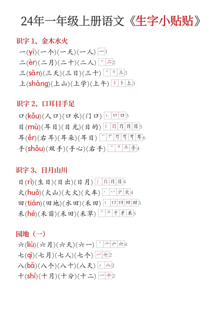 24年新版一年级上册语文《生字小贴贴》-可达学习资料