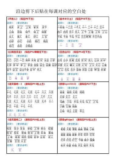 24秋版课课贴一年级上册每课重点书贴【贴在空白处4页】 (1)-可达学习资料