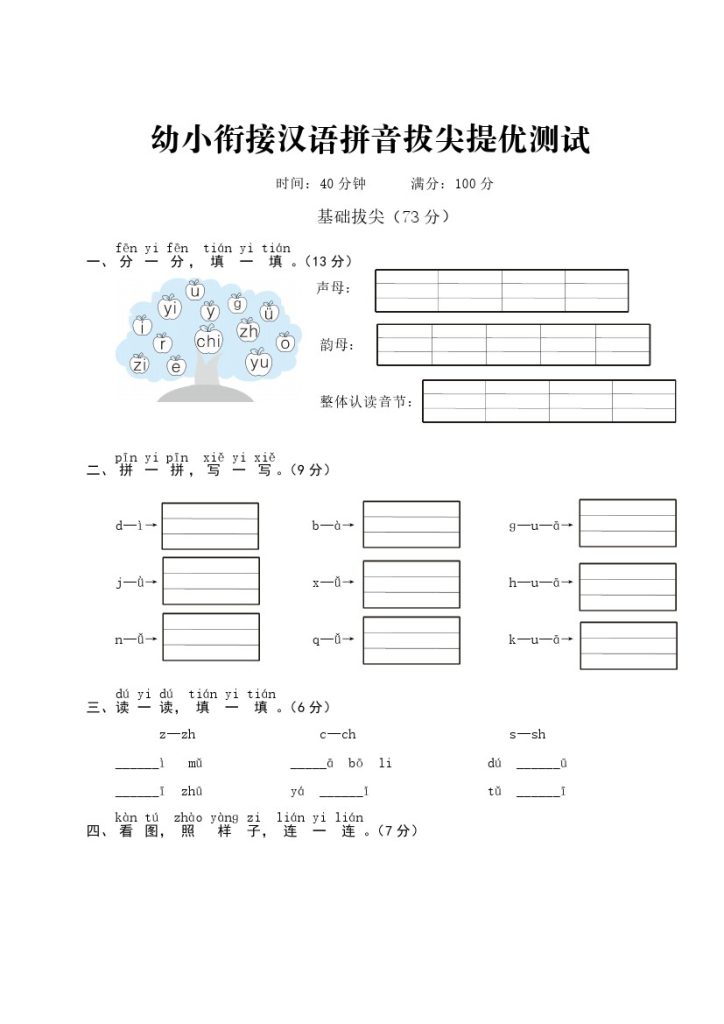 幼小衔接汉语拼音拔尖提优测试一(1)-可达学习资料