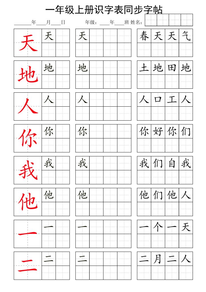 一上语文识字表第1单元同步字帖-可达学习资料