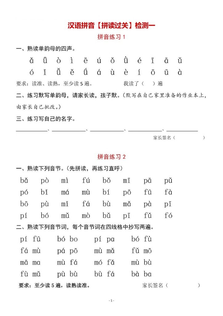 一（上）汉语拼音【拼读过关】检测一-可达学习资料