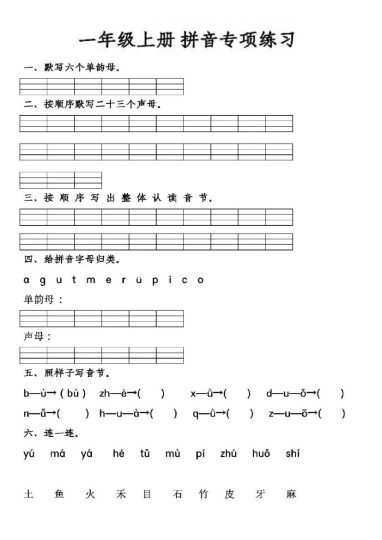 一（上）语文 二三单元拼音专项：【拼音练习】-可达学习资料