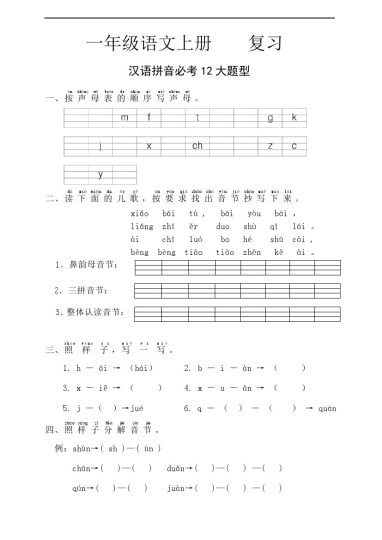 一（上）语文 期中考点复习汉语拼音12大题型-可达学习资料