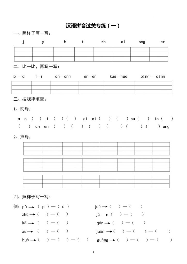 一（上）语文 汉语拼音专练1-8含答案-可达学习资料
