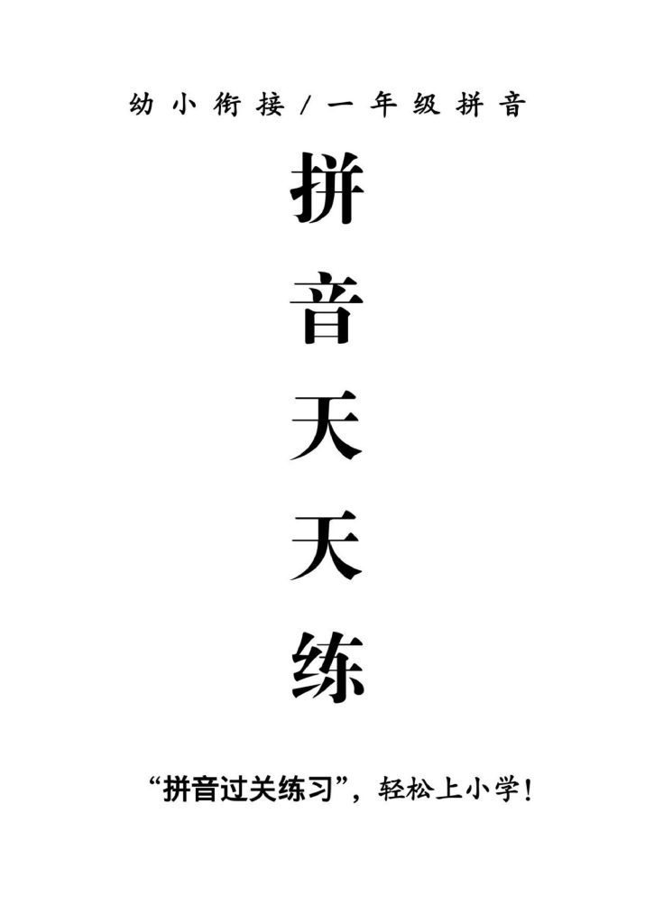 一（上）语文-拼音天天练-可达学习资料