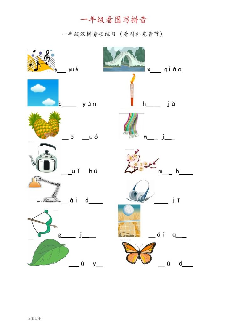 一（上）语文-看图写拼音练习-可达学习资料