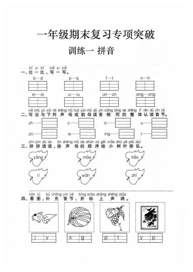 一（上）语文【期末复习拼音专项练习】-可达学习资料