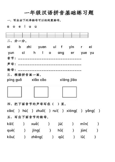 一（上）语文二三单元拼音专项：【汉语拼音基础练习】-可达学习资料
