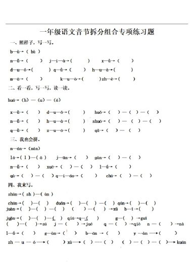 一（上）语文拼音音节拆分专项练习题-可达学习资料