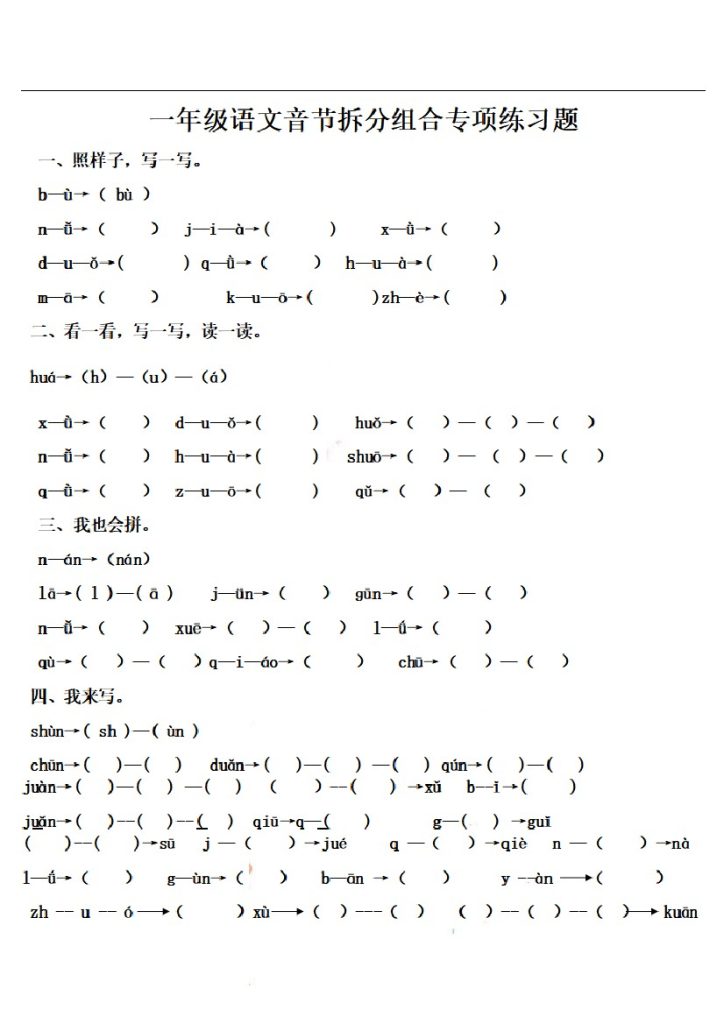 一（上）语文拼音音节拆分专项练习题-可达学习资料
