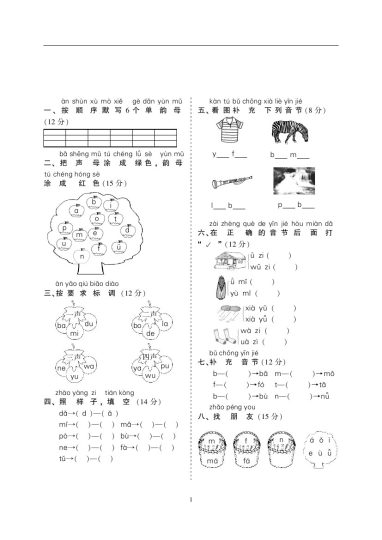 一（上）语文期中考点：汉语拼音专项训练（5套）(2)-可达学习资料