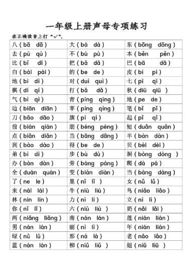 一（上）语文：二三单元拼音专项：【声母、声调练习】-可达学习资料