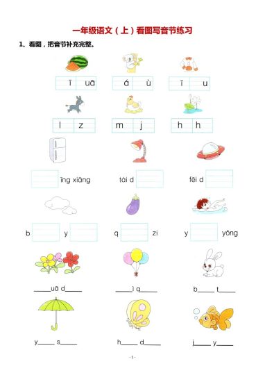 一（上）语文：看图写拼音专项.2-可达学习资料