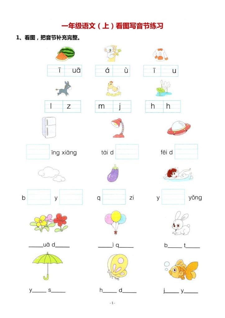 一（上）语文：看图写拼音专项.2-可达学习资料