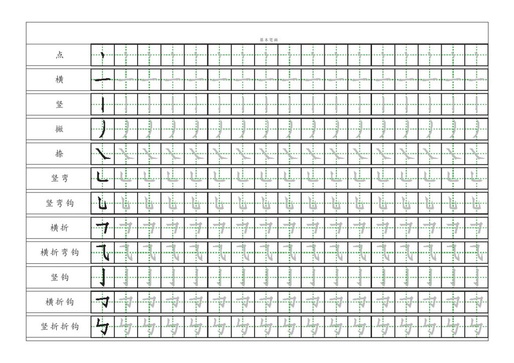 基本笔画描红练习-可达学习资料