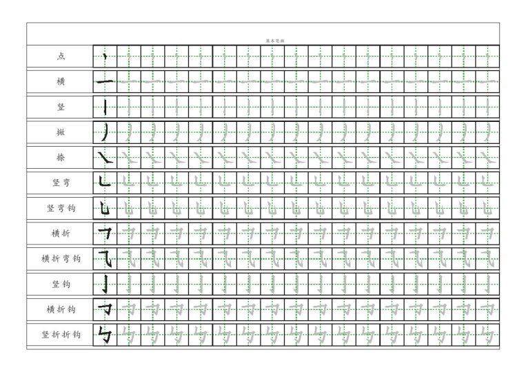 基本笔画描红练习-可达学习资料