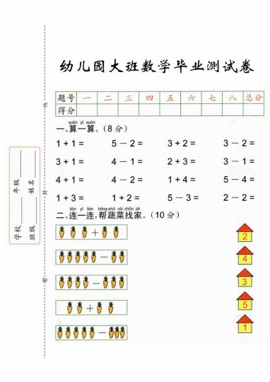 幼儿园大班数学毕业测试卷_精编版-可达学习资料