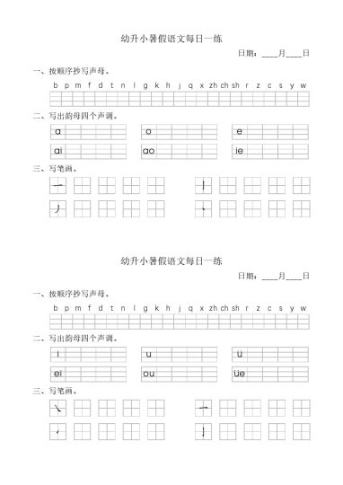 幼小暑假语文汉语拼音每日一练-可达学习资料