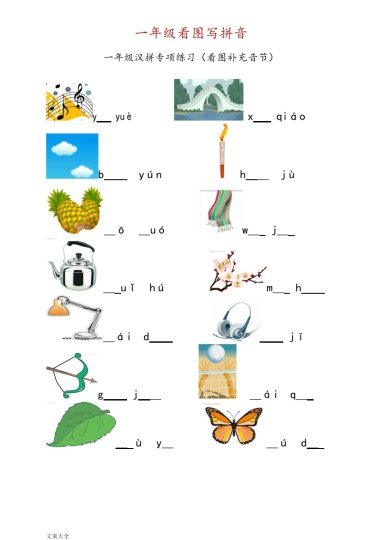 幼小衔接一年级看图写拼音-可达学习资料