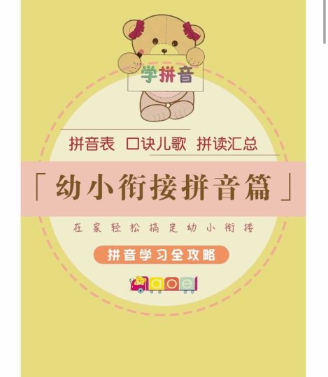 幼小衔接拼音篇-可达学习资料