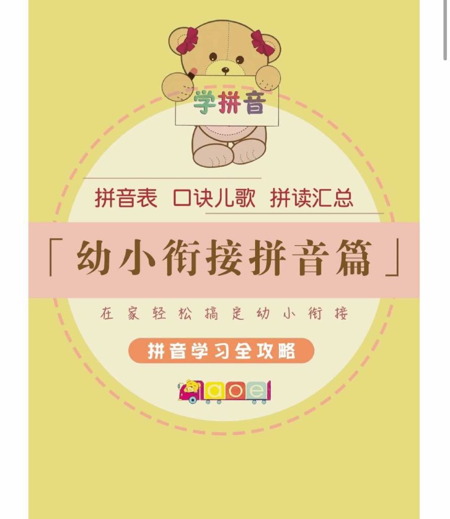 幼小衔接拼音篇-可达学习资料