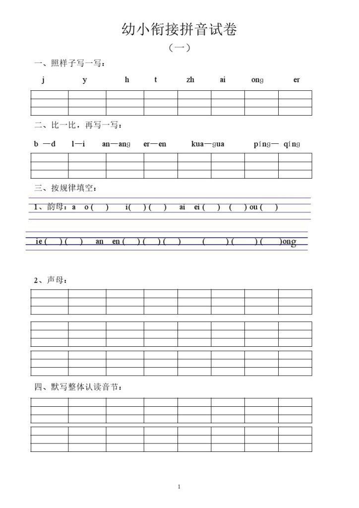 幼小衔接拼音试卷十套打印版-可达学习资料