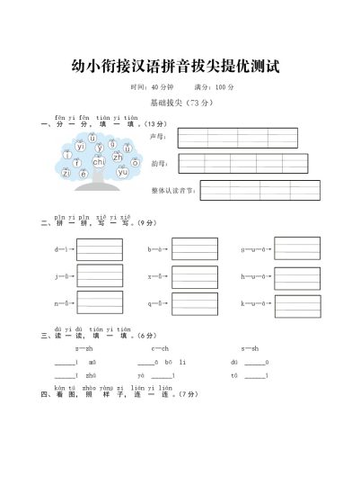 幼小衔接汉语拼音拔尖提优测试一-可达学习资料