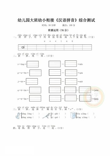 幼小衔接汉语拼音拔尖提优测试二_-可达学习资料