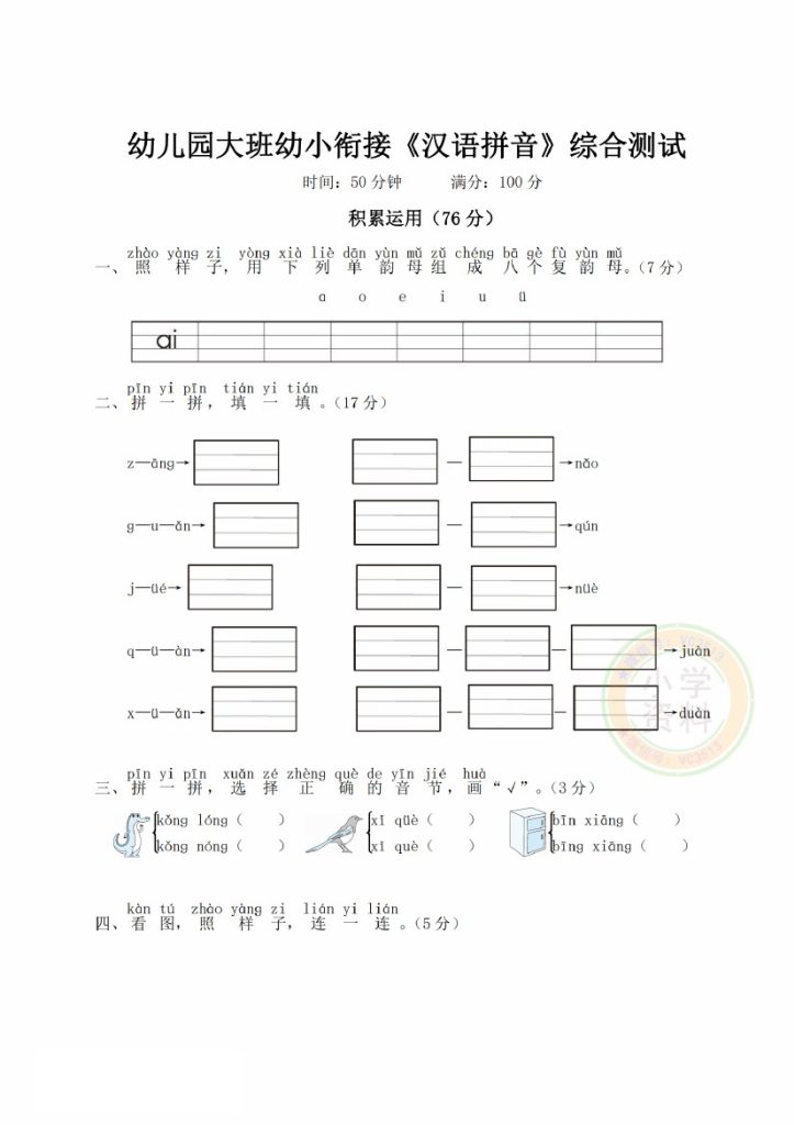 幼小衔接汉语拼音拔尖提优测试二_-可达学习资料