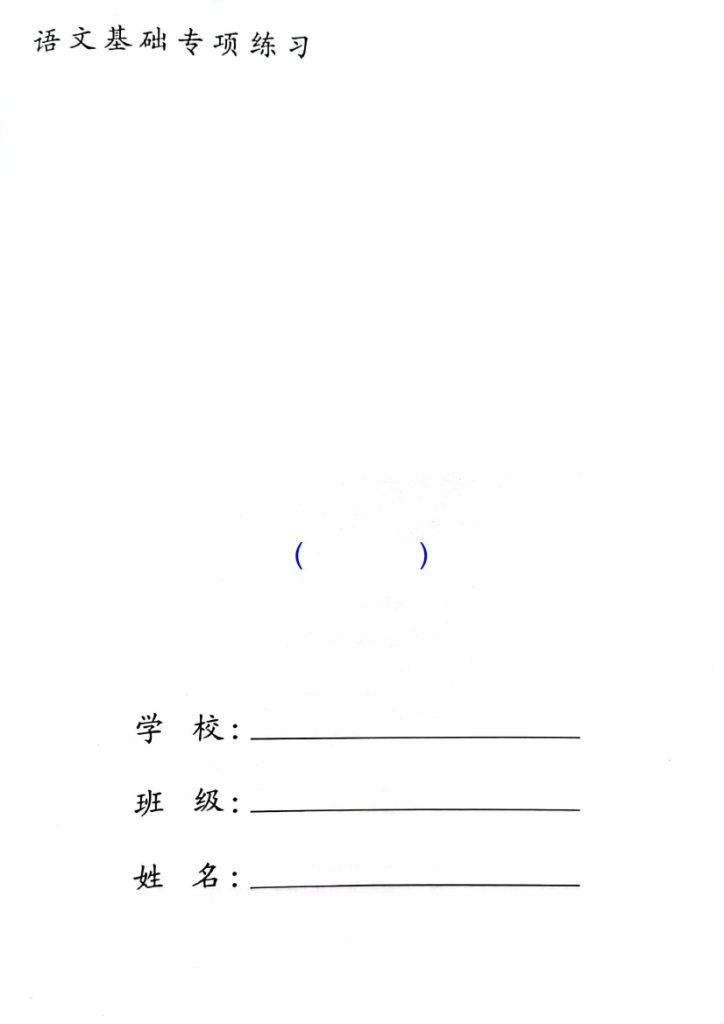 幼小衔接读音选择专项练习-可达学习资料