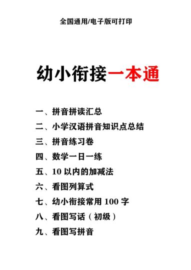 幼小衔接资料合集汇总(最新)-可达学习资料