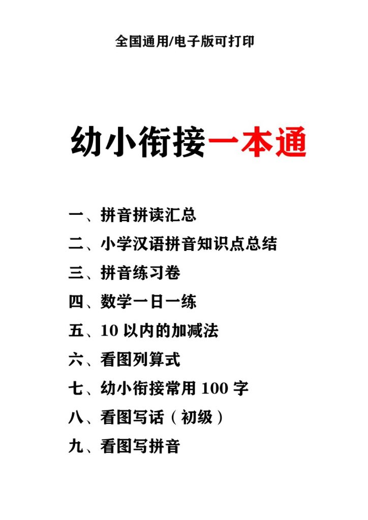 幼小衔接资料合集汇总(最新)-可达学习资料