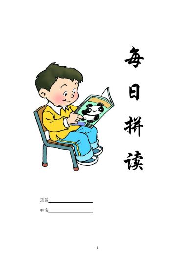 幼小衔接部编一上每日拼读练习[拼音]-可达学习资料