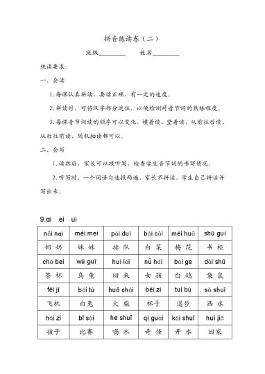 拼音练读卷（二）-可达学习资料
