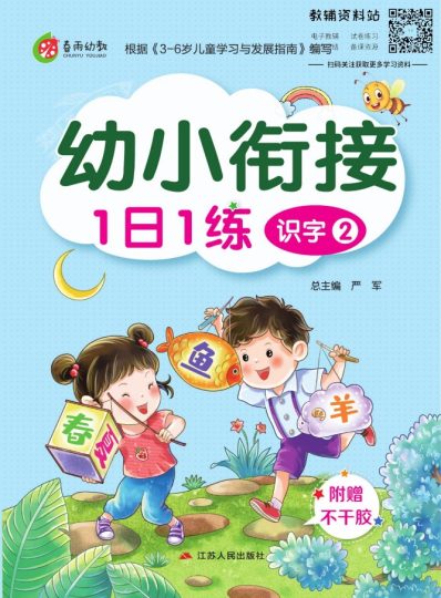 春雨幼教·幼小衔接1日1练 识字②-可达学习资料