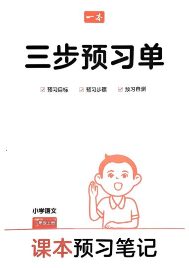 统编版语文1年级上册《三步预习单》（24秋）-可达学习资料