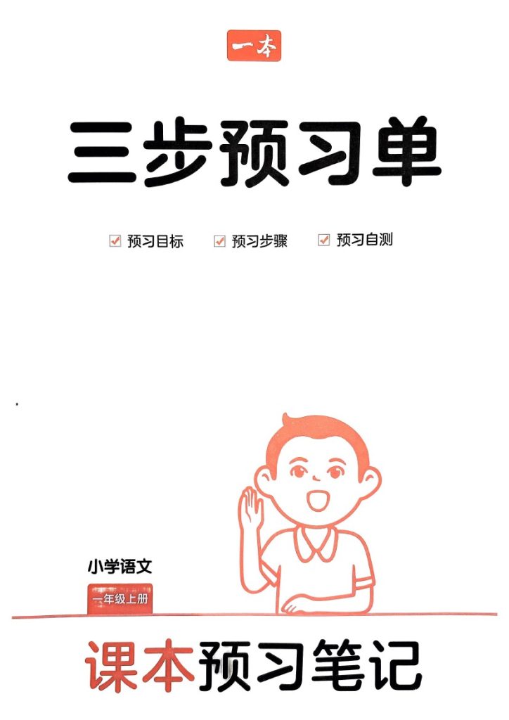 统编版语文1年级上册《三步预习单》（24秋）-可达学习资料