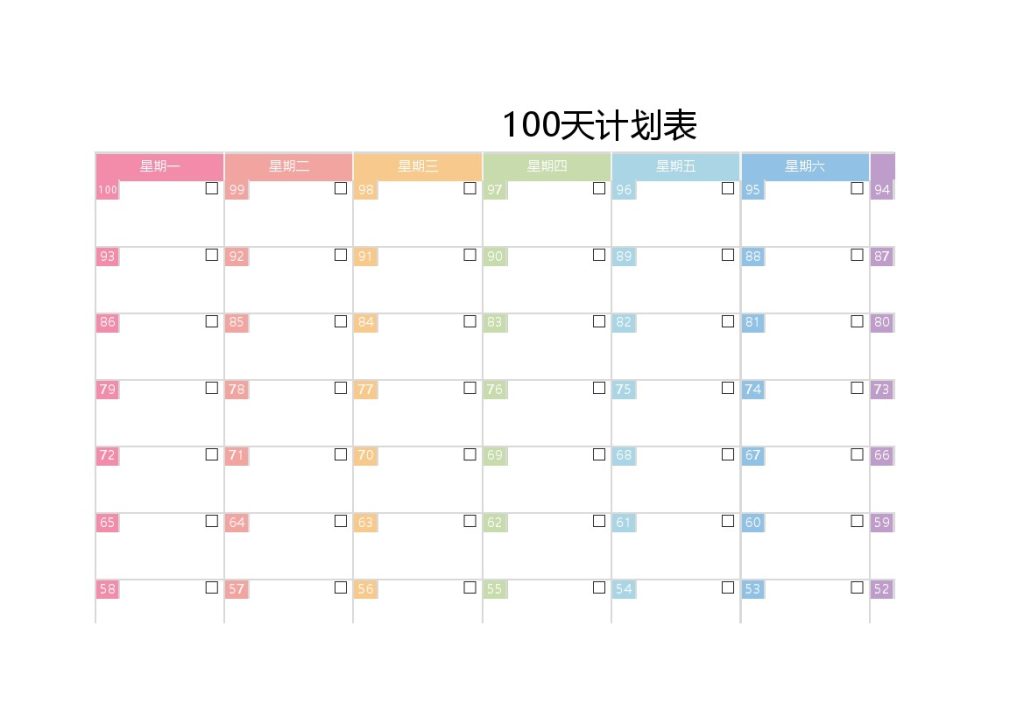 100天计划表-可达学习资料