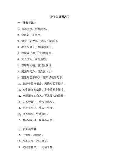 4_小学生谚语整理-可达学习资料