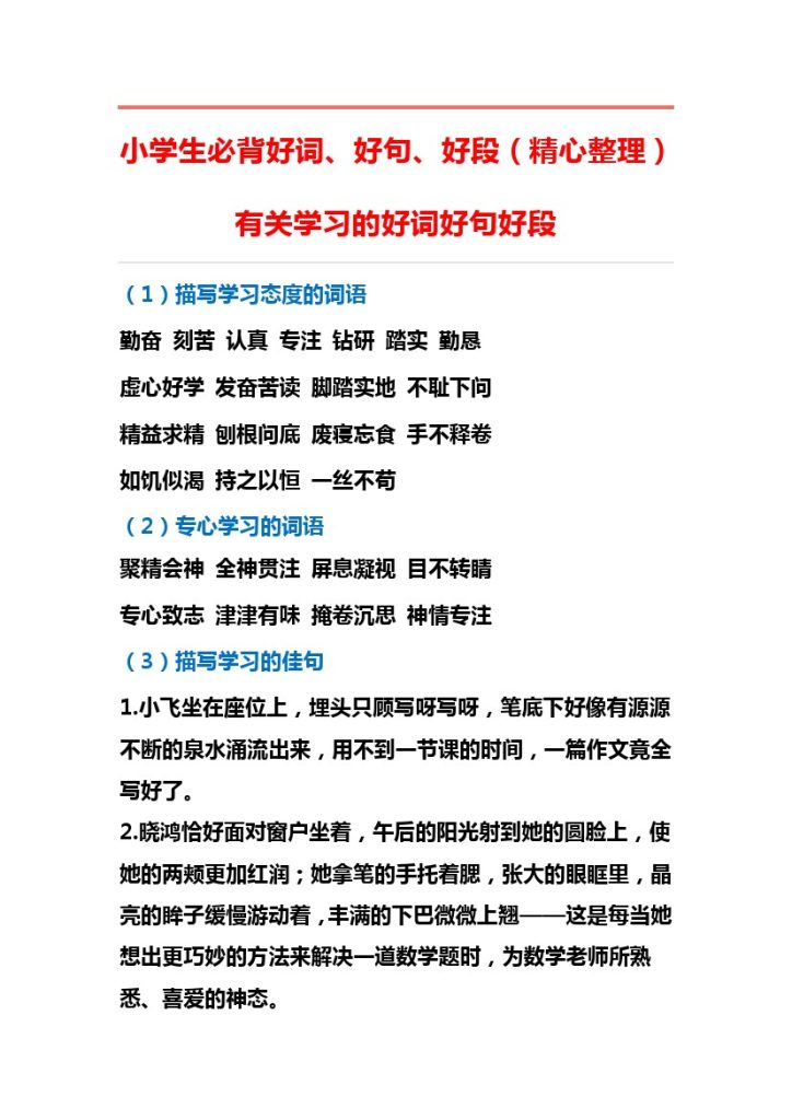 6_小学生必背好词、好句、好段-可达学习资料