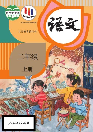义务教育教科书语文 二年级上册-可达学习资料