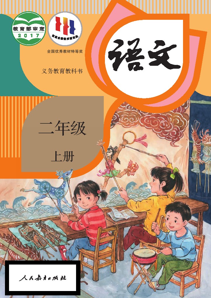 义务教育教科书语文 二年级上册-可达学习资料