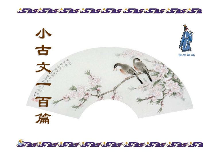 小古文100篇-可达学习资料