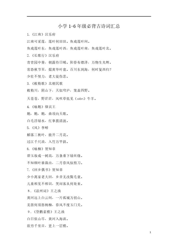 小学1-6年级必背古诗词75首-可达学习资料