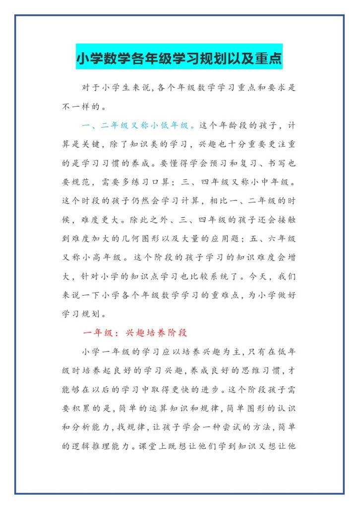 小学数学各年级学习规划以及重点-可达学习资料